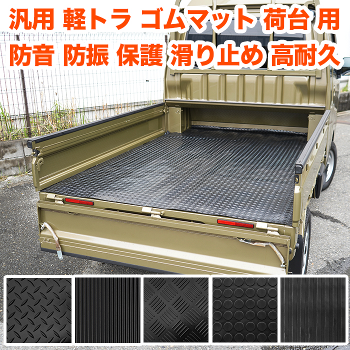 楽天市場】訳あり 軽トラック 荷台 ゴムマット 200cm×140cm ハイゼット 