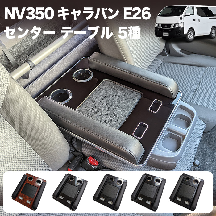 NV350 キャラバン E26系 DX アームレスト付フロントセンターテーブル 茶木目 黒木目 ピアノブラック カーボン調 レザー調 アームレスト  肘置き コンソール テーブル 合成皮革 レザー 保護 傷対策 肘置きカバー ひじ掛け 内装 FJ5395 安値