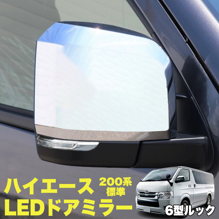 期間限定特価品 ハイエース レジアスエース 200系 6型デザイン メッキ ドアミラー LED ウインカー付き 電動格納 サイドミラー スーパー GL  DX 標準 ワイドボディ 純正交換 外装 ルック 6型 5型 4型 3型前期 3型後期 2型 1型 ウィンカー FJ5421 fucoa.cl