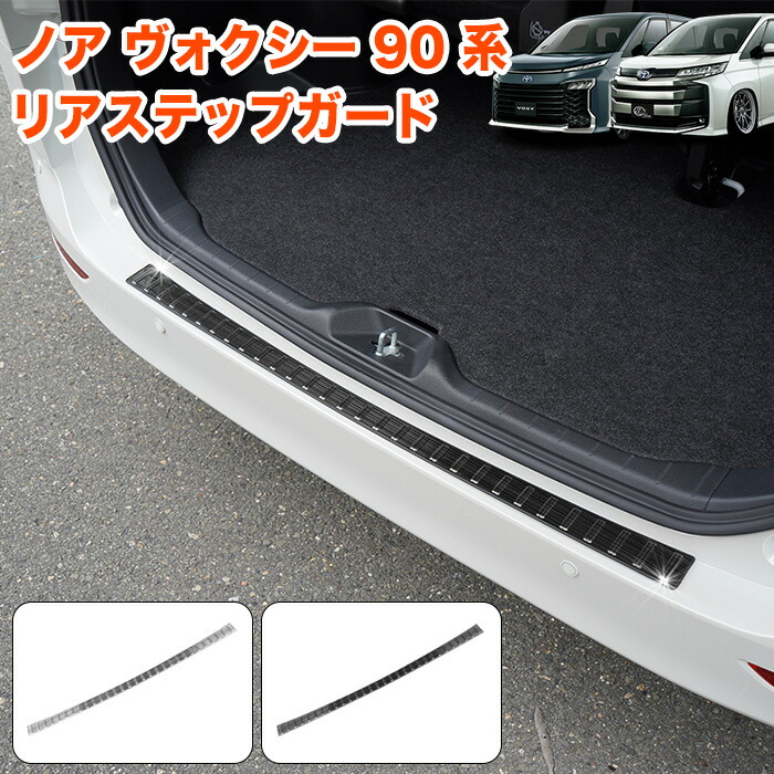 楽天市場】ノア ヴォクシー 90系 インナーラゲッジ スカッフプレート
