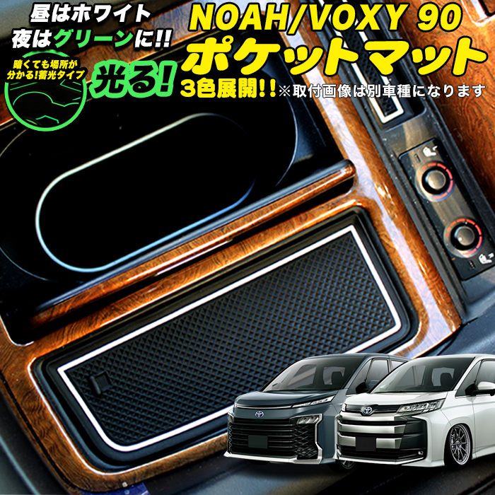 79 以上節約 ノア ヴォクシー 90 系 専用ドアポケットマット ラバーマット インテリアラバー