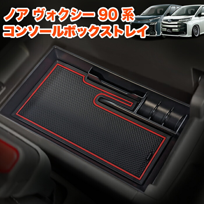 735円 宅配 ノア ヴォクシー 90 系 センター コンソールボックス トレイ トレー ボックス スマホ コイン カード 小物 収納 便利 整理  整頓 滑り止めマット付き 水洗い可 FJ5439