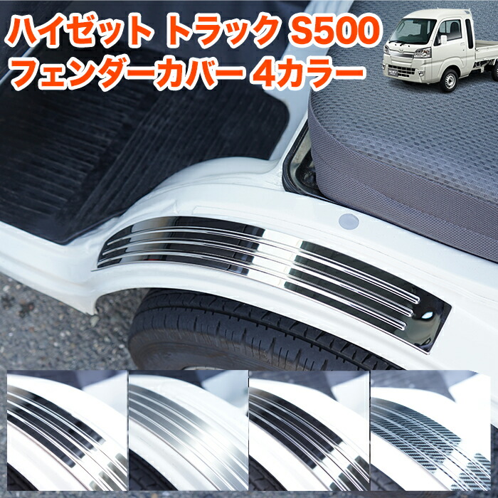 軽トラック軽トラ　泥除け　デコトラ　鏡面シルバー　ハイゼット　ジャンボ　キャリー 軽トラック軽トラ 長タレ 三分割 泥除け デコトラ ハイゼット