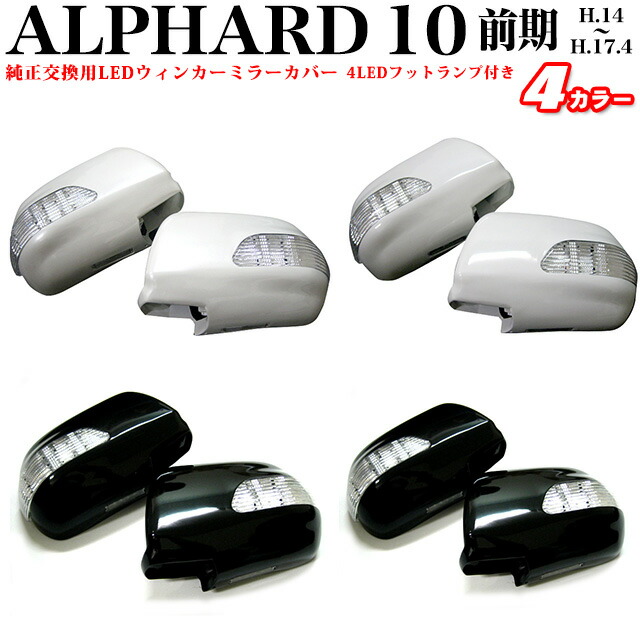 最安値正規品販売 宅配便 本州 四国 九州送料無料 アルファード10系 前期 ノア ヴォクシー エスティマ 純正交換タイプ Led フットランプ ウインカー ドアミラー サイドミラー 塗装済 純正交換式 アルファード10系 前期 エスティマ Acr Mcr 30 40系 ノア
