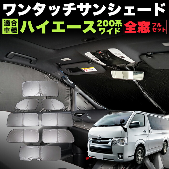 ハイエース　OGUshow 折りたたみ式サンシェード ブラック ハイエース OGUshow 折りたたみ式サンシェード ブラック トヨタ