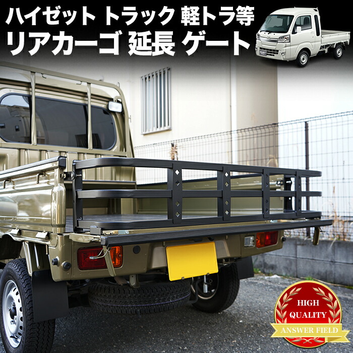 ハイゼット トラック 500系 リアゲート 延長 300mm 標準ボディ ジャンボ ピクシス サンバー キャリイ ミニキャブ NT100クリッパー スクラム カーゴ 車検対応 軽トラック 軽トラ ゲート あおり 荷台 FJ5379