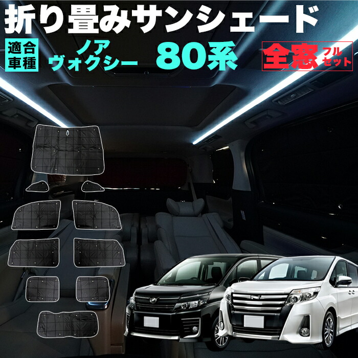 楽天市場】ノア ヴォクシー 80 系 サンシェード 4層構造 銀 楽天市場】ノア ヴォクシー 80 系 サンシェード 4層構造 銀
