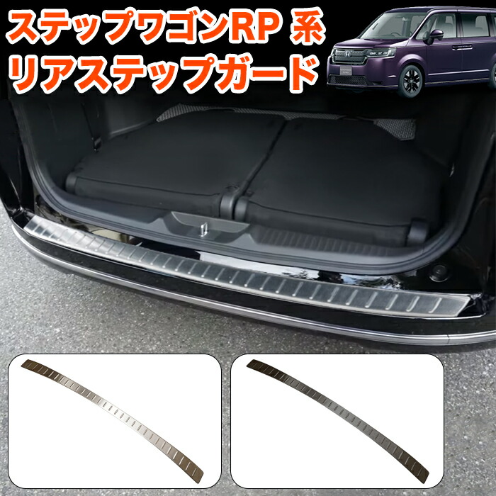 ステップワゴン スパーダ RP6 RP7 RP8 系 リアバンパー ステップガード カバー ガーニッシュ ラゲッジ バンパーガード メッキ ステンレス製 1P FJ5488