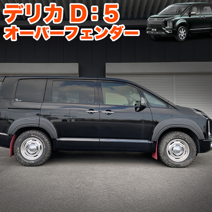 JAOS フェンダーガーニッシュ type-X デリカ D:5 マットブラック JAOS フェンダーガーニッシュ type-X 塗装品 マットブラック