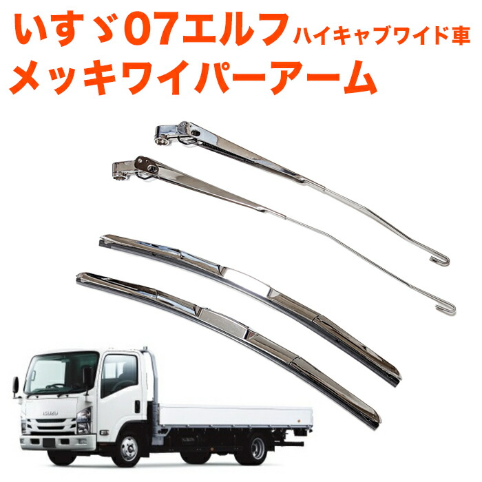 07 エルフ ハイキャブ ワイド車 2t メッキワイパーアーム ＆ ブレードセット エアロタイプ いすゞ いすゞ自動車 いすず メッキ メッキブレード メッキワイパー FJ5623