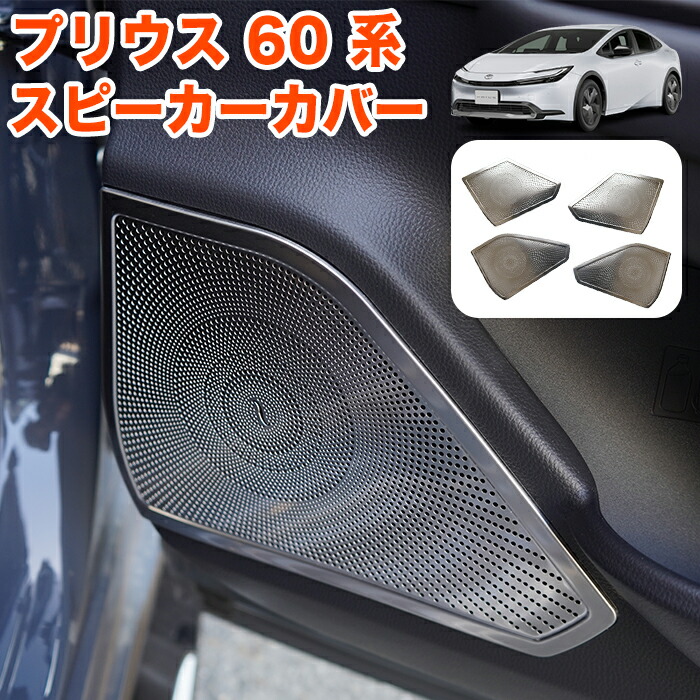 プリウス 60 系 ドアスピーカーカバー ドア メッキ スピーカー プロテクター カーオーディオ 内装 フロント リア リヤ オーディオ ドアスピーカー カバー ガーニッシュ メッキ 4P FJ5626