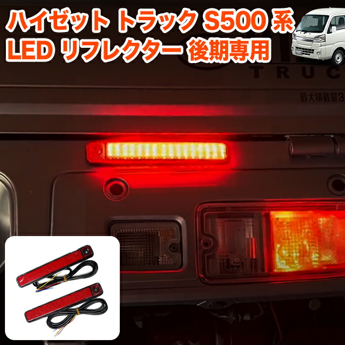 楽天市場】ハイゼット トラック ジャンボ S500P S510P S500 S510 系 純正交換式 LED テールランプ シーケンシャルウィンカー  ハイフラ防止抵抗付属 LEDテール テールライト FJ5609 : アンサーフィールド