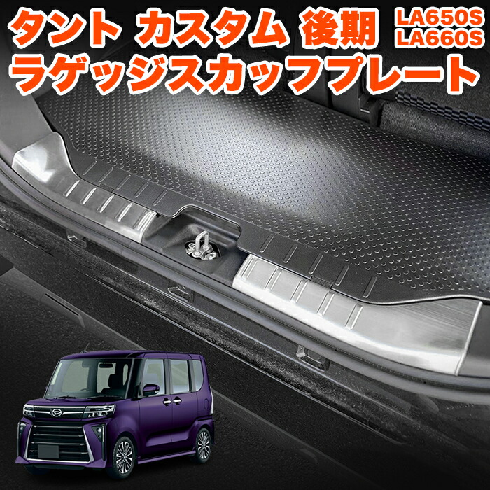 楽天市場】タント タントカスタム LA650S LA660S 系 後期 専用
