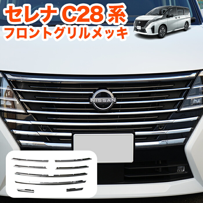 セレナ C28 系 ハイウェイスター フロントグリルメッキ フロントバンパー グリル ガーニッシュ フロントグリル グリル フロント バンパー グリルメッキ フロントメッキ ステンレス 鏡面 メッキ 8P FJ5662
