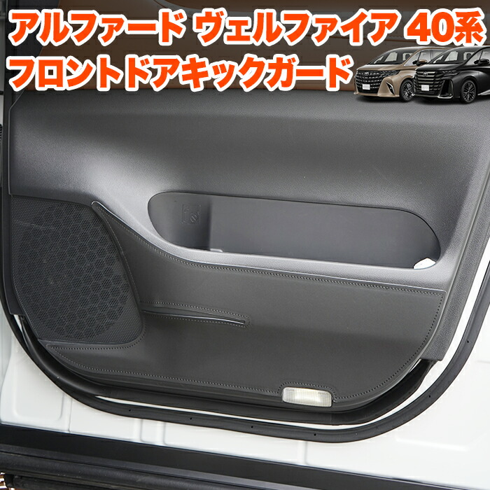 楽天市場】アルファード ヴェルファイア 40 系 フロントドア キック