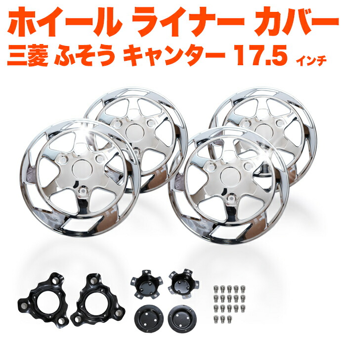 トラック ホイール ライナー 三菱ふそう キャンター 用 17.5インチ 6穴 三角穴 タイヤ カバー スチール製 メッキ 四輪セット 三菱 ふそう カバー FJ5728|アンサーフィールド