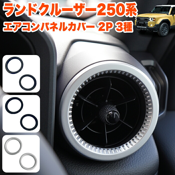 楽天市場】ランドクルーザー 250 系 エアコンパネルカバー エアコン