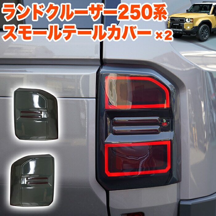楽天市場】250系ランドクルーザーZX/VX カウルカバー塗装済み/ABS未