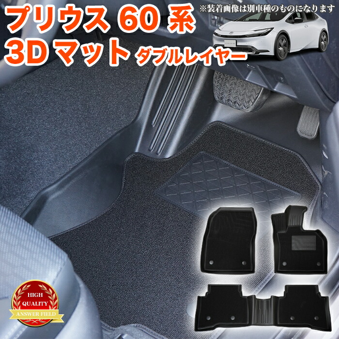 プリウス 60 マット 3Dマット フロアマット 3Dフロアマット ダブルレイヤー 2層 3Pセット 一列目 フロント 運転席 助手席 二列目 セカンド カーマット 立体 防水 汚れ防止 内装パーツ マット VALFEE FJ5835