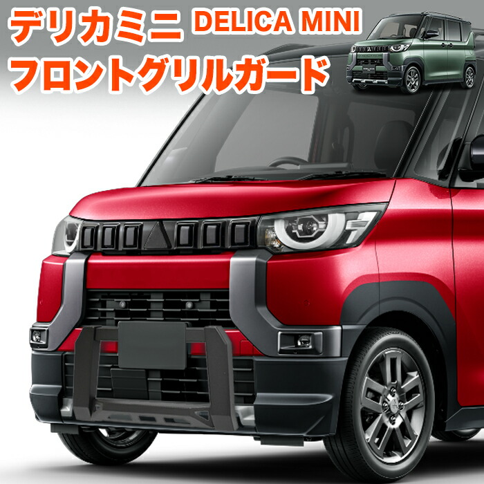 デリカミニ 30系 ekクロススペース フロント バンパー ガード グリル グリルガード パイプ フロントパイプ カスタム ガード フロントガード ブル バー バンパーグリルガード FJ5840