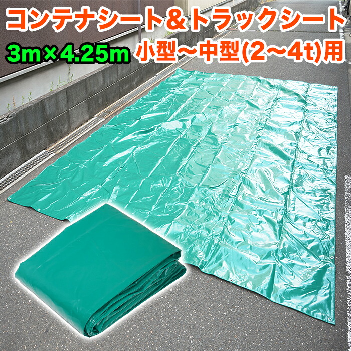 コンテナシートカバー トラック バッカン 荷台 産廃用 シート 3m × 4.25m 425cm × 300cm 4250mm × 3000mm 小型 中型 2~4t 用 荷台 カバー 雨 飛散 落下 対策 防水 耐候 ハトメ付 FJ5844