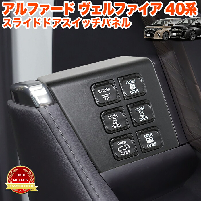 アルファード ヴェルファイア 40 系 電動 ドアスイッチパネル 増設 多機能 スライドドアスイッチパネル イージーオープンキット ワンタッチ スライドドアオープン パワーバックドア スイッチキッド スイッチキット FJ5860 7,215円