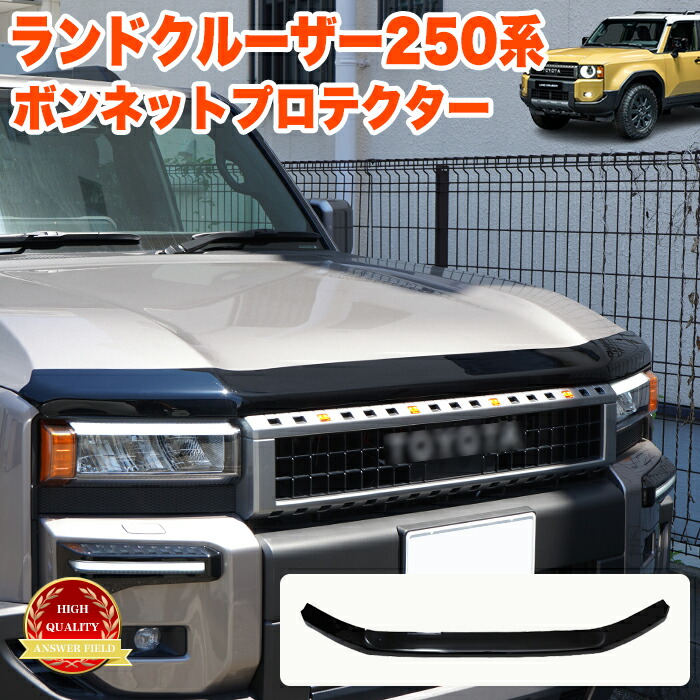 楽天市場】ランドクルーザー 250 系 ボンネット プロテクター フロント