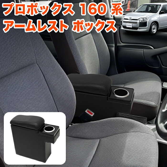 プロボックス サクシード 160系 アームレスト コンソールボックス センターコンソール 収納ボックス ドリンクホルダー 小物入れ 肘置き 運転席 助手席 レザー調 肘置き ひじ掛け FJ5873|アンサーフィールド
