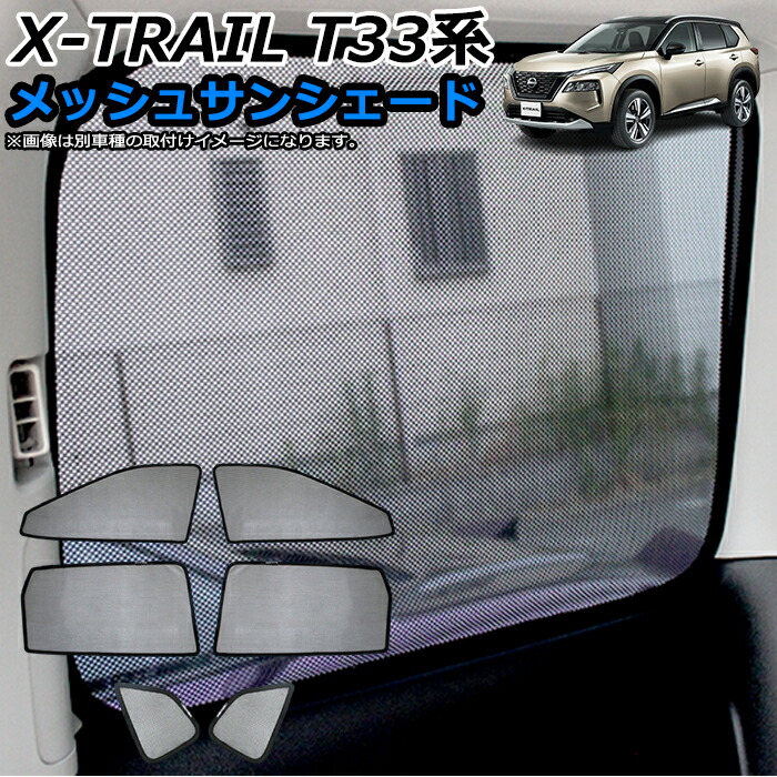 エクストレイル T33 系 メッシュサンシェード 全窓タイプ 日除け ひよけ 遮光 カーシェード 車中泊 ワンタッチ取付 駐車場 紫外線 UVカット 仮眠 防災グッズ アウトドア FJ5875