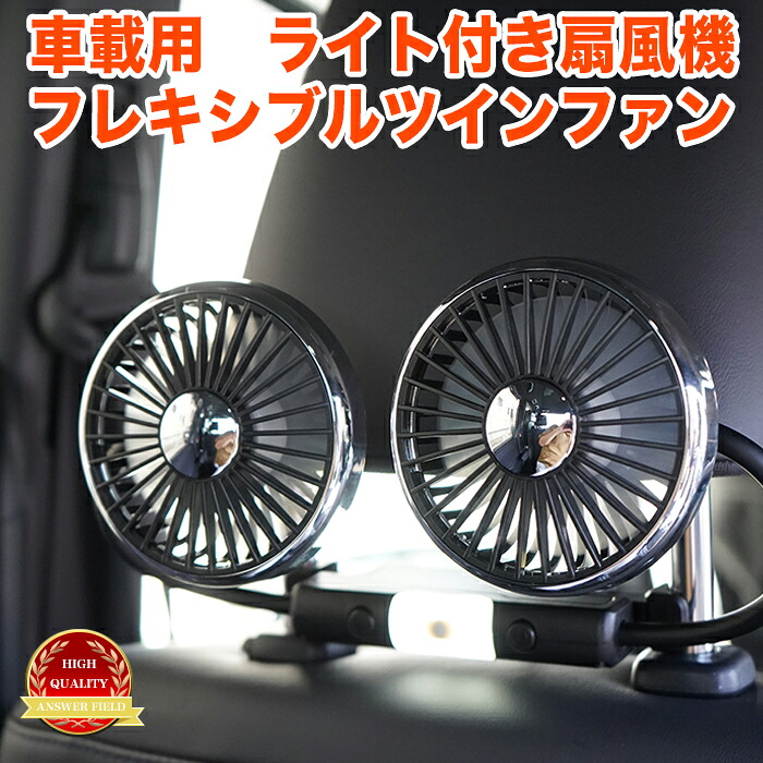 ツインファン 楽天市場】ツインファン 車載用扇風機 後部座席用 吸盤タイプ