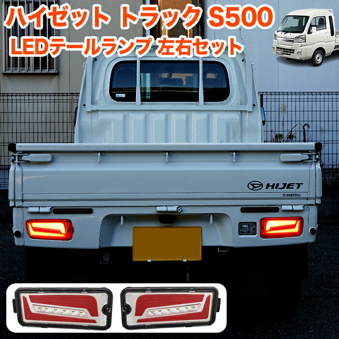 ハイゼットトラック S500 LEDテールランプ　シーケンシャル fj5908_ab.jpg