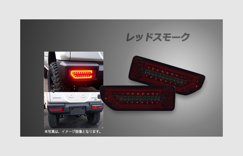 LEDテールランプ ジムニー JB64W スズキ レッドスモーク シュピーゲル CT-STJB64JIMY-3LTB-SR04-01