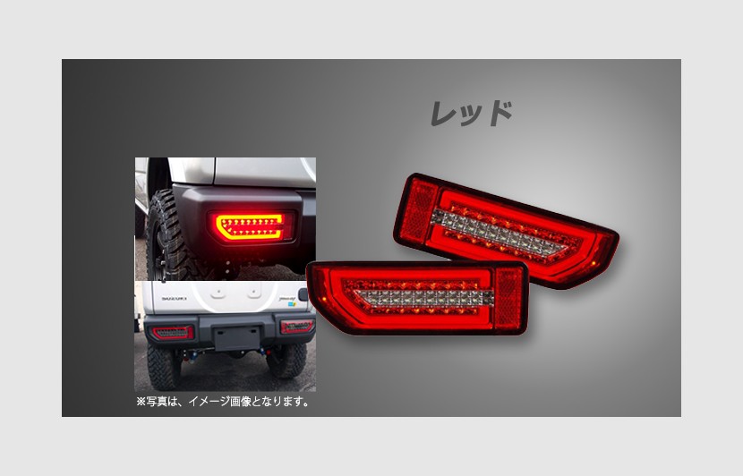 LEDテールランプ ジムニー JB64W スズキ レッド シュピーゲル CT-STJB64JIMY-3LTB-RC04-01