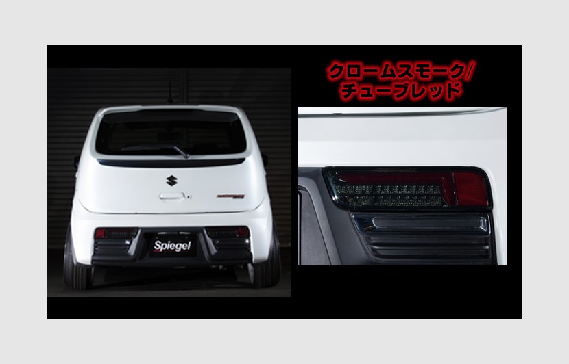 LEDテールランプ アルト HA36S/HA36V スズキ クロームスモーク/チューブレッド シュピーゲル CT-STHA363LSCR-01