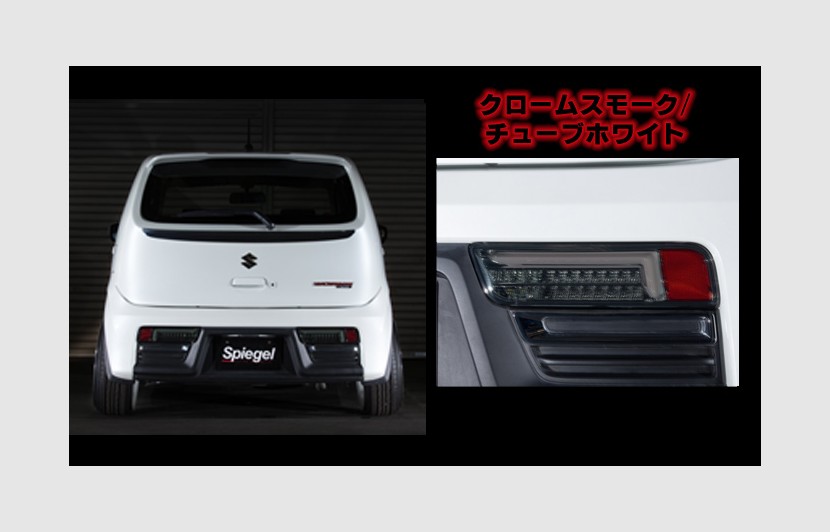 LEDテールランプ アルト HA36S/HA36V スズキ クロームスモーク/チューブホワイト シュピーゲル CT-STHA363LSCW-01｜車パーツDIY