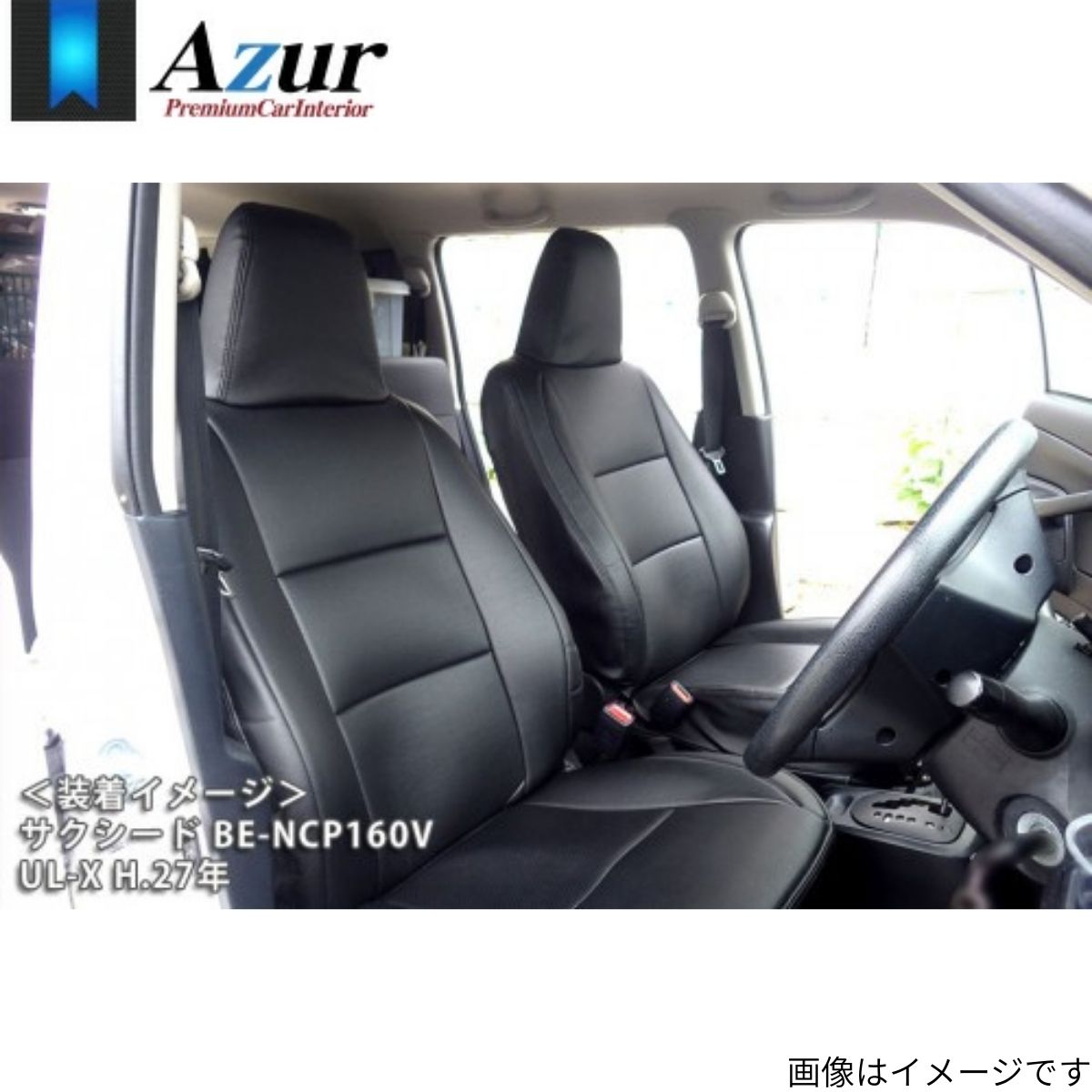シートカバー サクシード NSP160V/NCP160V/NCP165V/NHP160V トヨタ アズール 前列 ブラック 黒 PVCレザー 難燃 スポーティ エレガント マジックテープ AZUR AZ01R20｜車パーツDIY