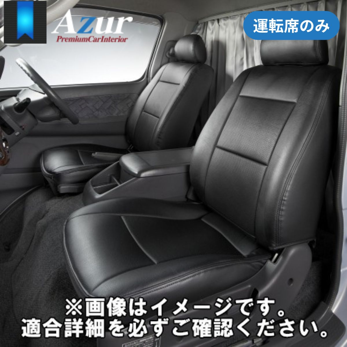 シートカバー ダイナ 7型 200系 トヨタ アズール 運転席のみ ブラック 黒 PVCレザー 難燃 スポーティ エレガント マジックテープ AZUR AZU11R05