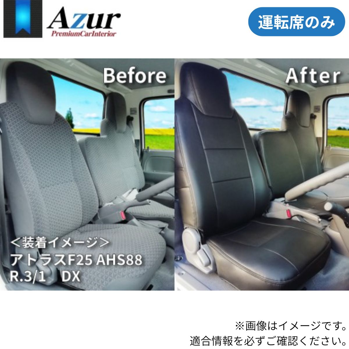 シートカバー アトラスディーゼル F25/アトラス 1.5tクラス/アトラス 2tクラス AKR/AJR/AJS/AKS/AHS/AHR 日産 アズール 運転席のみ ブラック 黒 PVCレザー 難燃 スポーティ エレガント マジックテープ AZUR AZU10R01