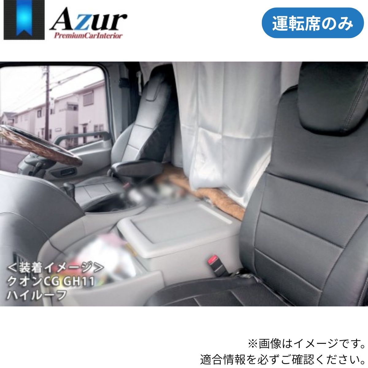 シートカバー クオン(パーフェクトクオン含む) - UDトラックス アズール 運転席のみ ブラック 黒 PVCレザー 難燃 スポーティ エレガント マジックテープ AZUR AZU13R01
