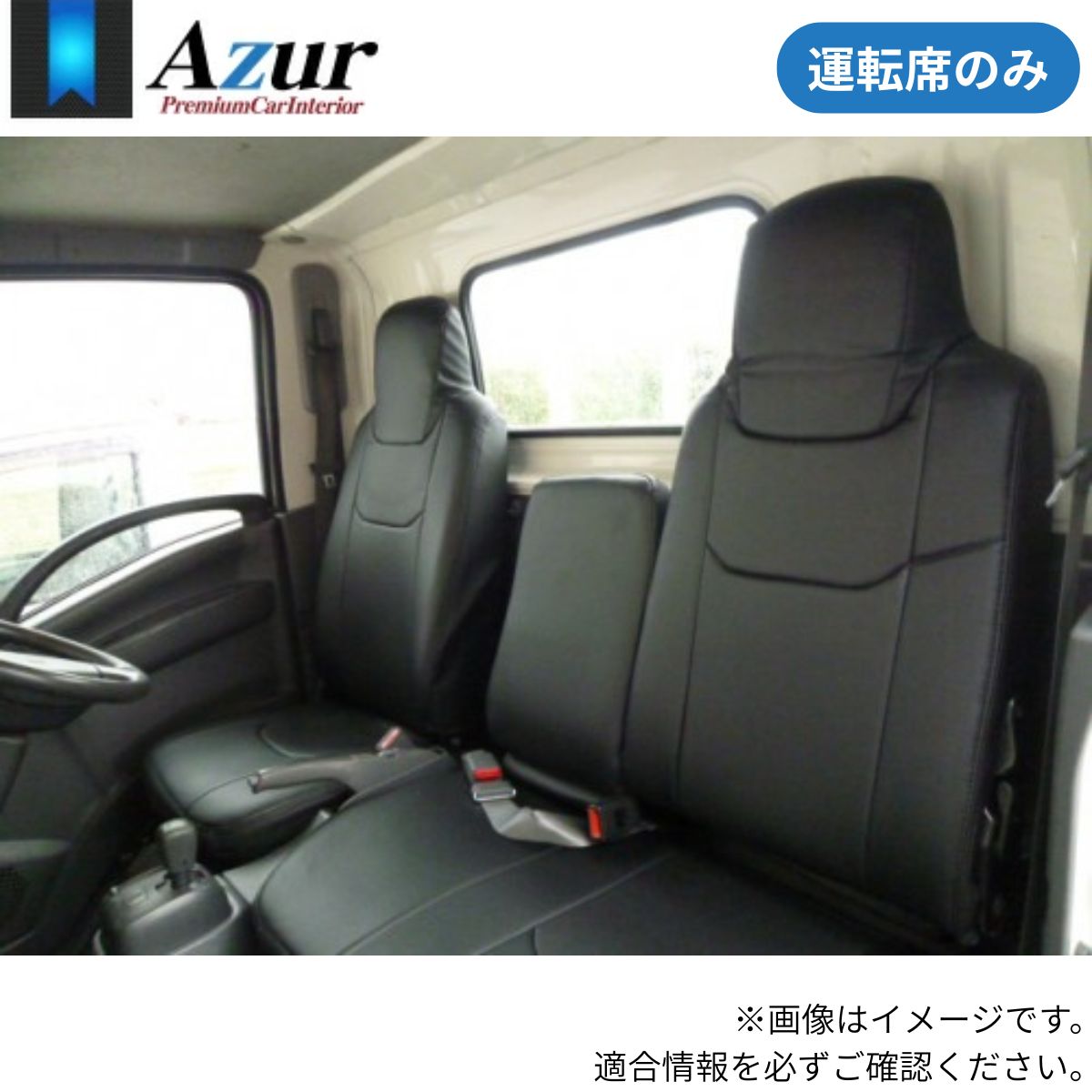 シートカバー エルフ 6型 85系/88系 NJR/NKR/NHR イスズ アズール 運転席のみ ブラック 黒 PVCレザー 難燃 スポーティ エレガント マジックテープ AZUR AZU10R01