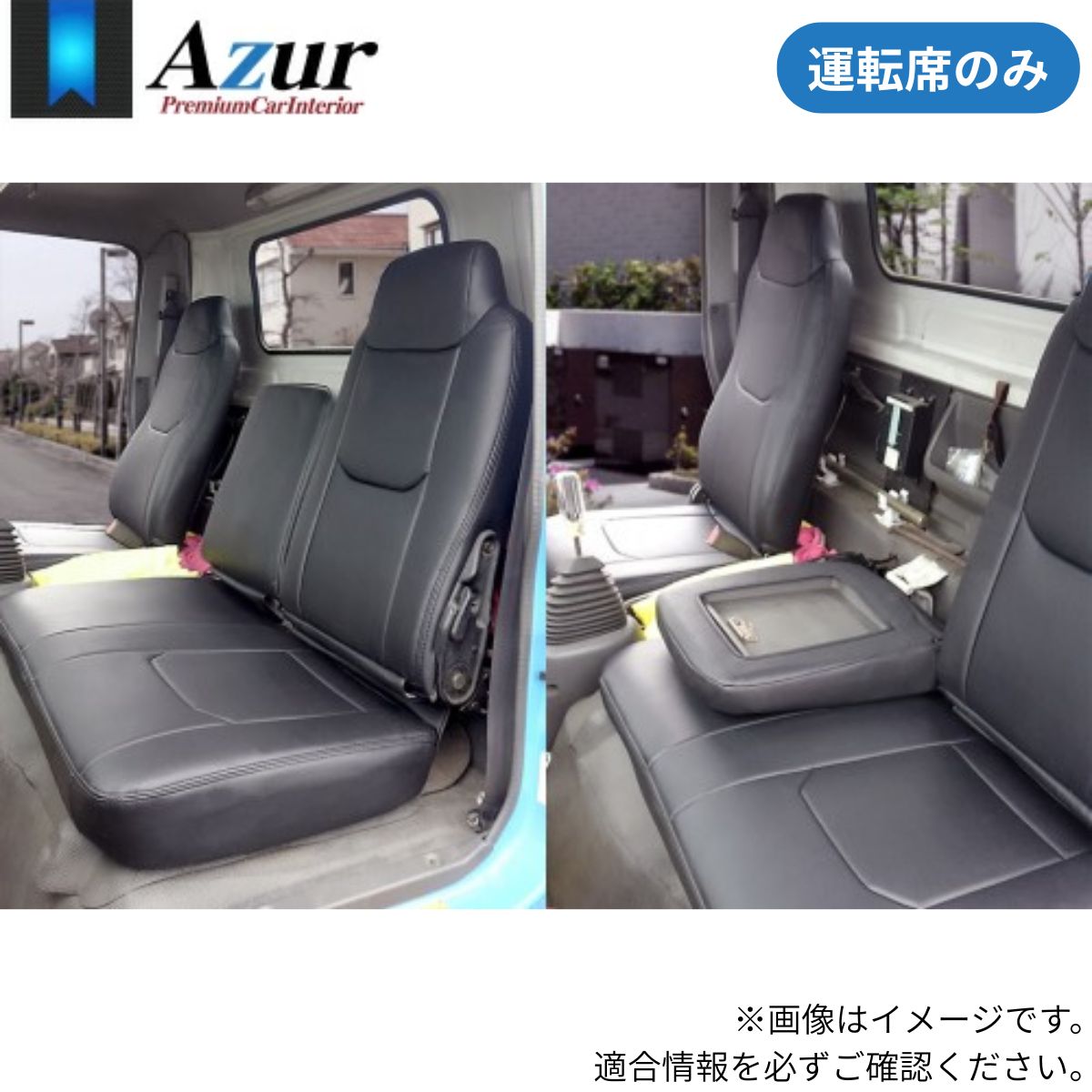 シートカバー エルフ 5型 NPR/NPS/NQR/NQS イスズ アズール 運転席のみ ブラック 黒 PVCレザー 難燃 スポーティ エレガント マジックテープ AZUR AZU10R03