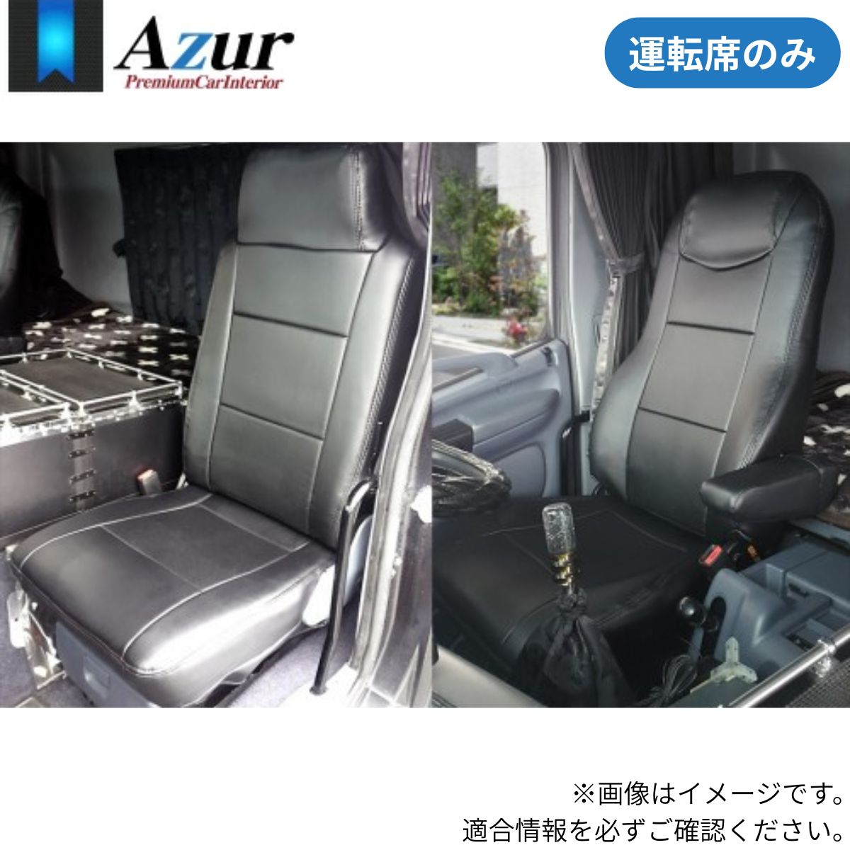 シートカバー プロフィア(グランドプロフィア) 型式不問 日野自動車 アズール 運転席のみ ブラック 黒 PVCレザー 難燃 スポーティ エレガント マジックテープ AZUR AZU11R02