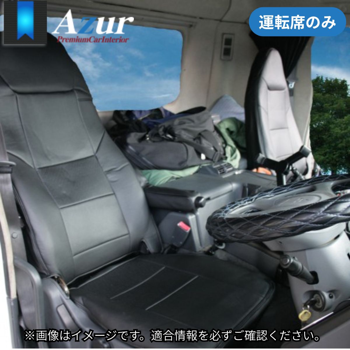 シートカバー スーパーグレート FU50系/FS50系/FV50系/FP50系/FY50系 三菱 アズール 運転席のみ ブラック 黒 PVCレザー 難燃 スポーティ エレガント マジックテープ AZUR AZU12R03