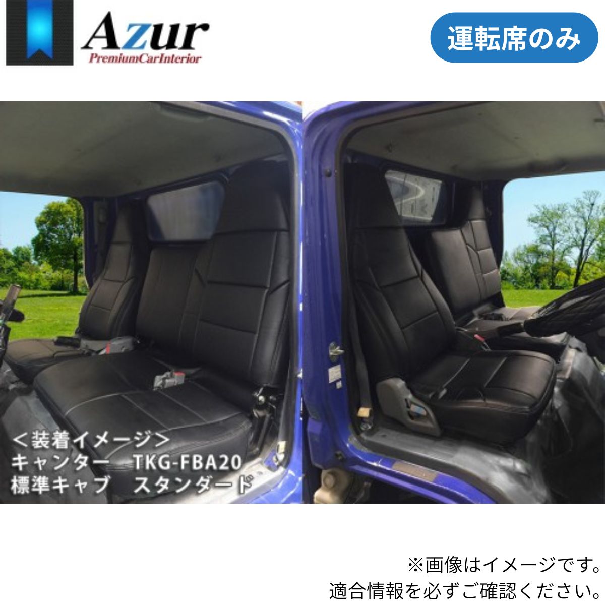 シートカバー キャンター(ブルーテック) 8型 FBA/FEA/FDA/FGA/FDB 三菱 アズール 運転席のみ ブラック 黒 PVCレザー 難燃 スポーティ エレガント マジックテープ AZUR AZU12R07