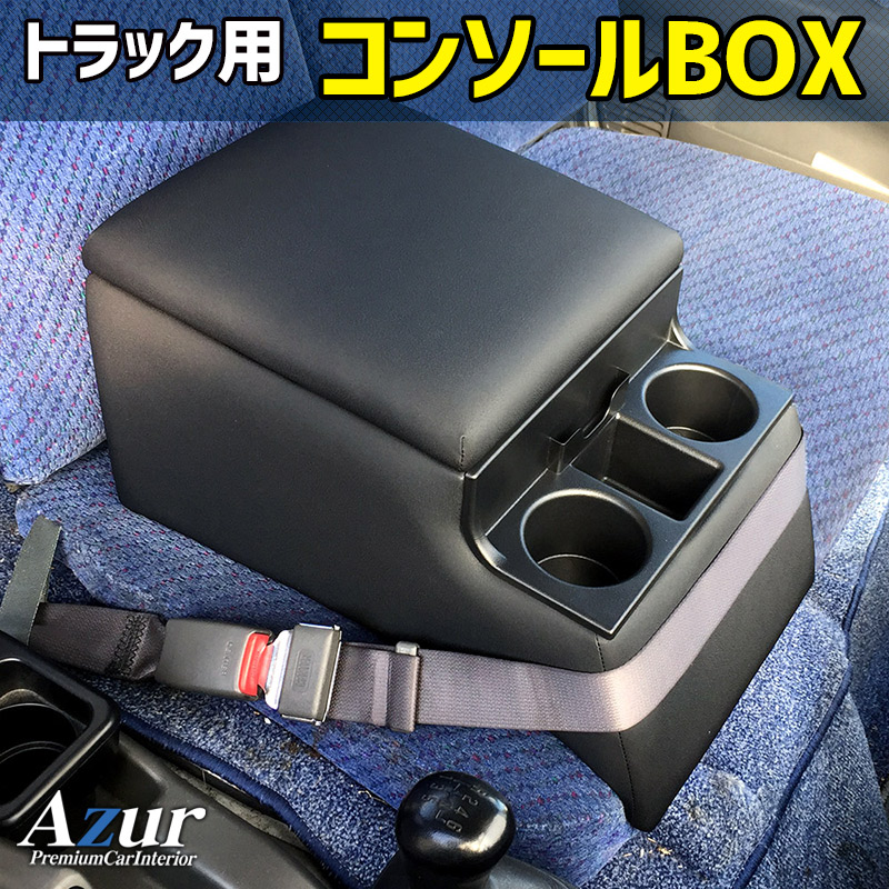 コンソールボックス デュトロ 日野 アズール アームレスト 取付簡単 後付け AZUR AZCB07