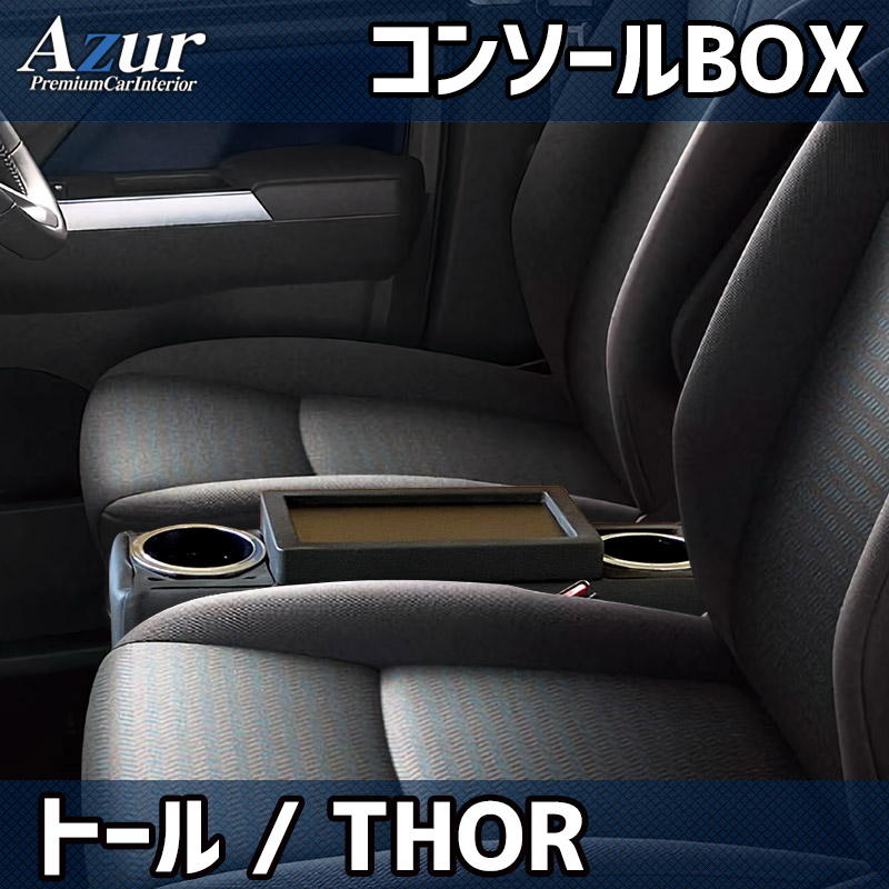 コンソールボックス トール M900S/M910S ダイハツ アズール アームレスト 取付簡単 後付け AZUR AZCB18