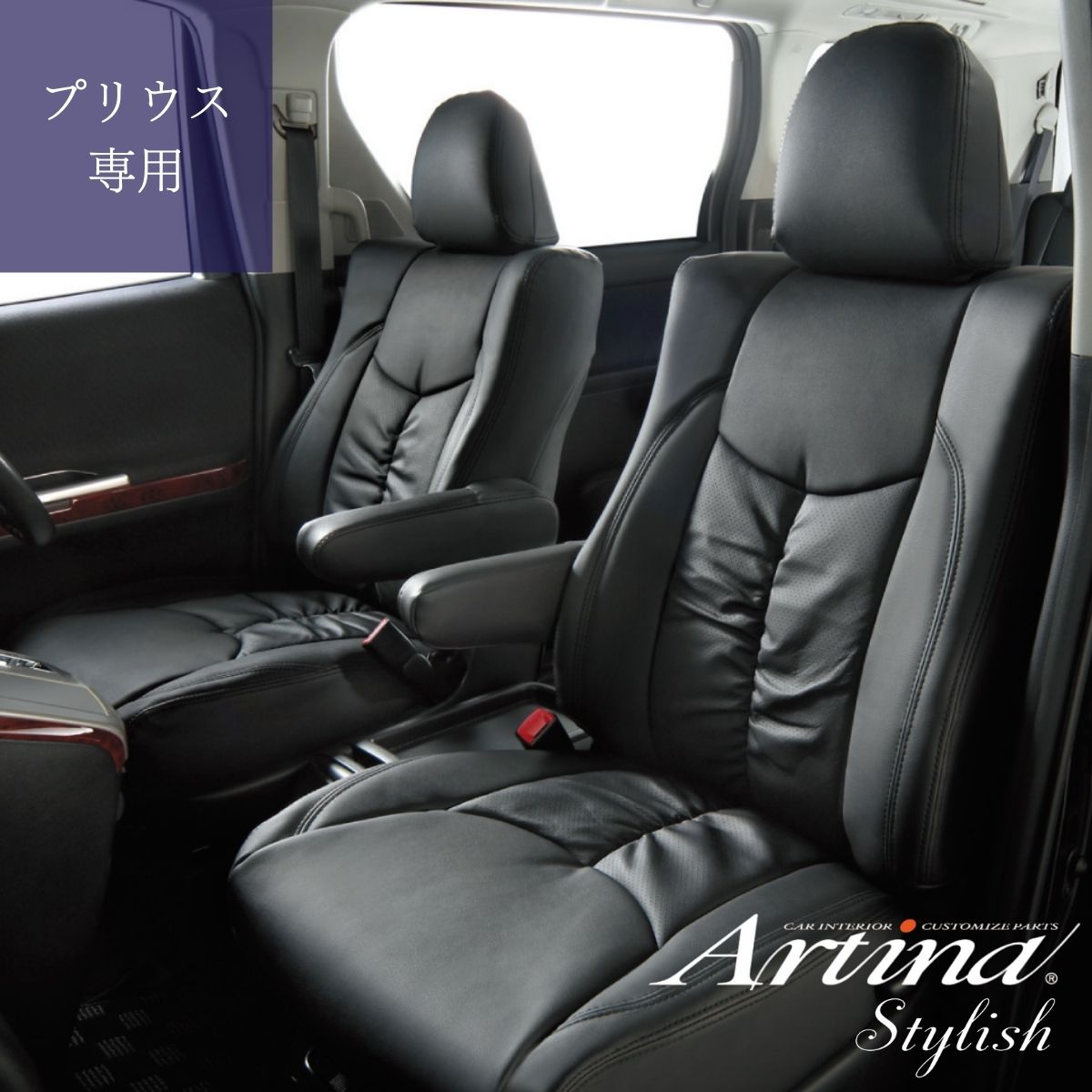 シートカバー 車 プリウスPHV ZVW35 トヨタ アルティナ スタイリッシュレザー(プリウス) ブラック 黒 2423 Artina 35,329円