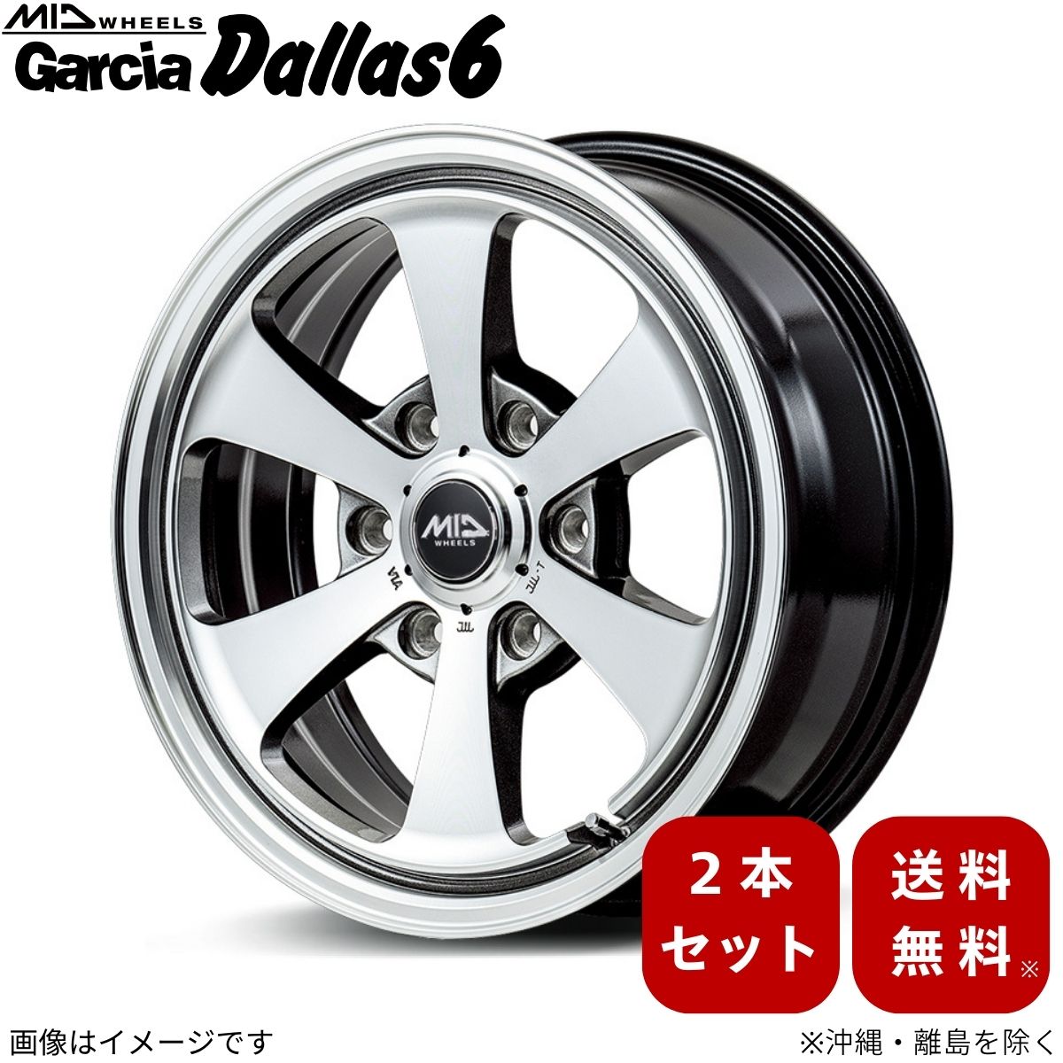 アルミホイール ハイエース/レジアスエース 200系 トヨタ 【15&times;6.0- 6-139.7 INSET33 ポリッシュ/ライングレー】 マルカ MID ガルシア ダラス6 2本セット 15インチ 6穴 インセット33｜車パーツDIY