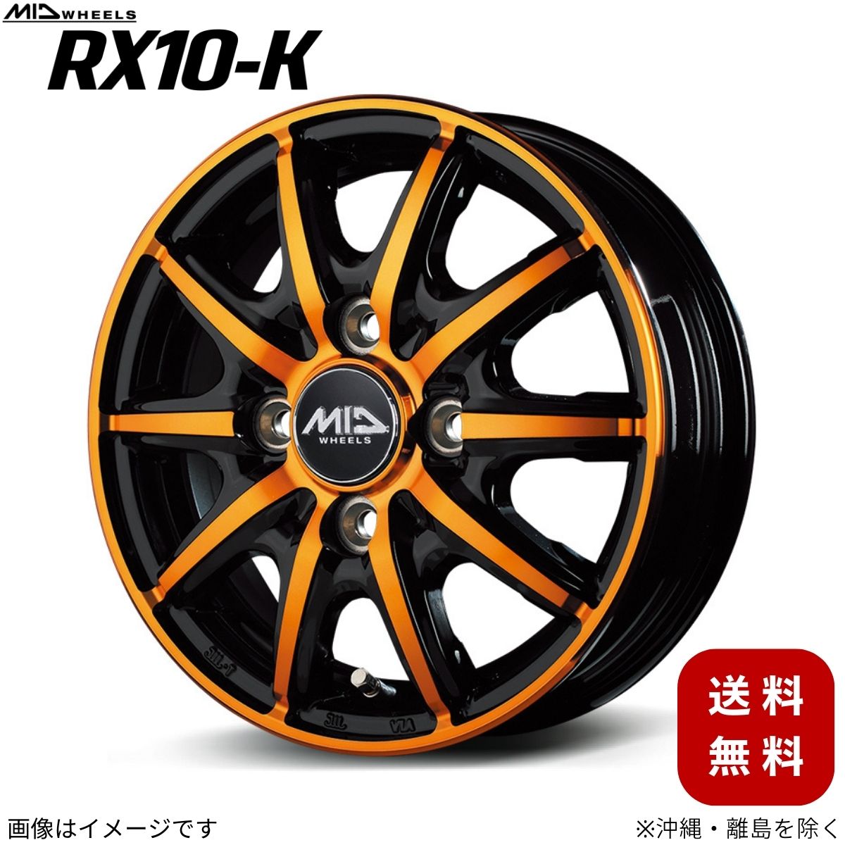 アルミホイール アトレー S700V ダイハツ 【14×4.5J 4-100 INSET45 ブラックポリッシュ/クリスタルオレンジクリア】 マルカ MID RX10-K 1本 14インチ 4穴 インセット45