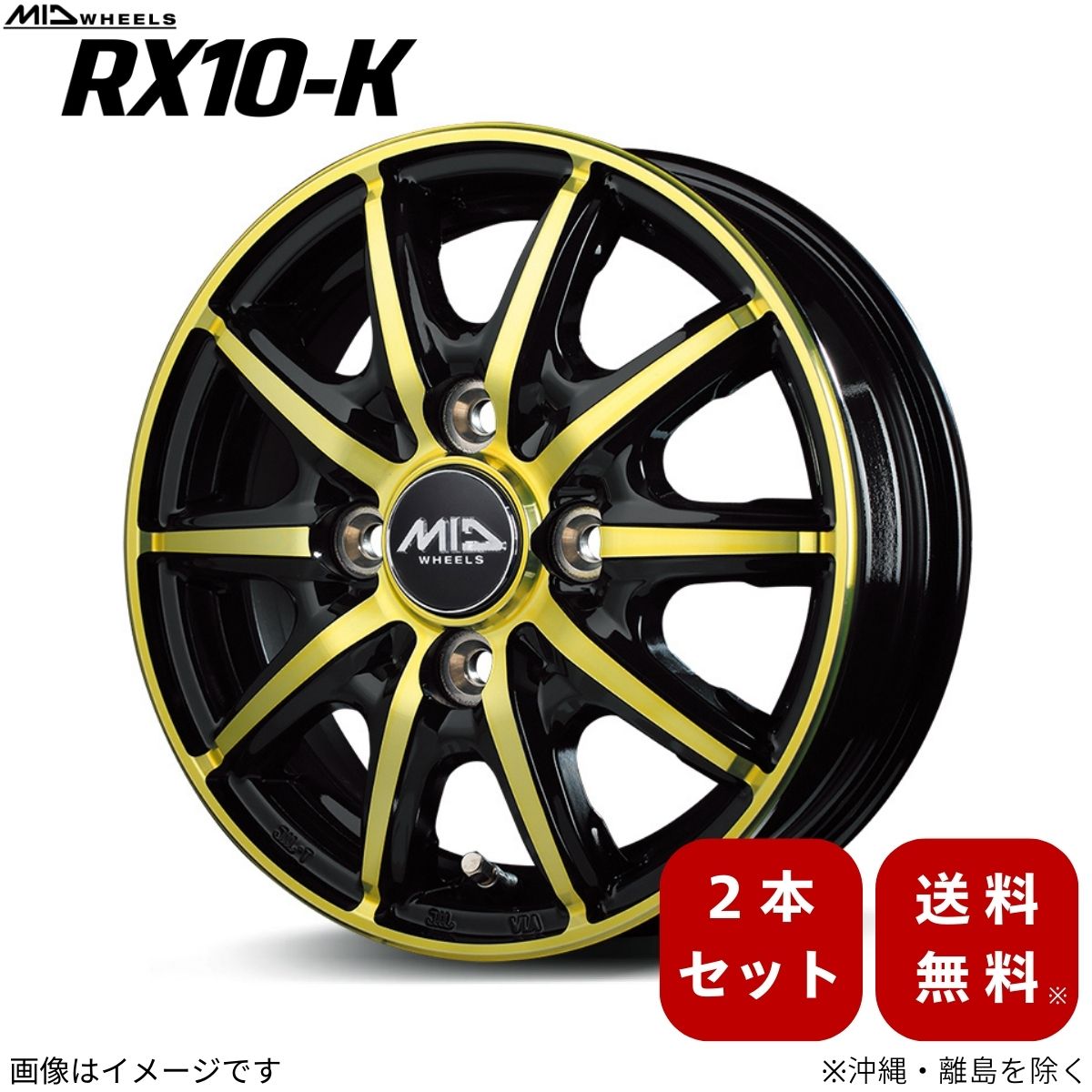アルミホイール エブリィワゴン DA64W スズキ 【12&times;3.5B 4-100 INSET42 ブラックポリッシュ/クリスタルゴールドクリア】 マルカ MID RX10-K 2本セット 12インチ 4穴 インセット42｜車パーツDIY